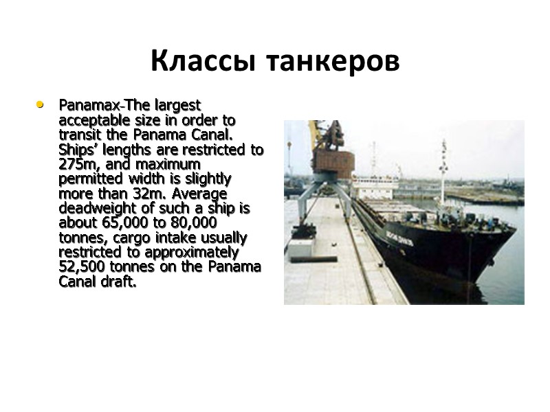 Классы танкеров Panamax-The largest acceptable size in order to transit the Panama Canal. Ships’